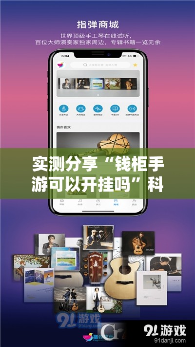 实测分享“钱柜手游可以开挂吗”科技辅助神器手机版