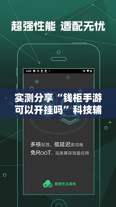 实测分享“钱柜手游可以开挂吗”科技辅助神器手机版