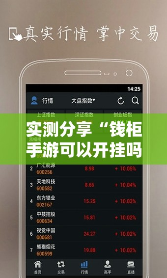 实测分享“钱柜手游可以开挂吗	”科技辅助神器手机版