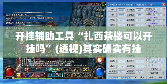 开挂辅助工具“扎西茶楼可以开挂吗	”(透视)其实确实有挂
