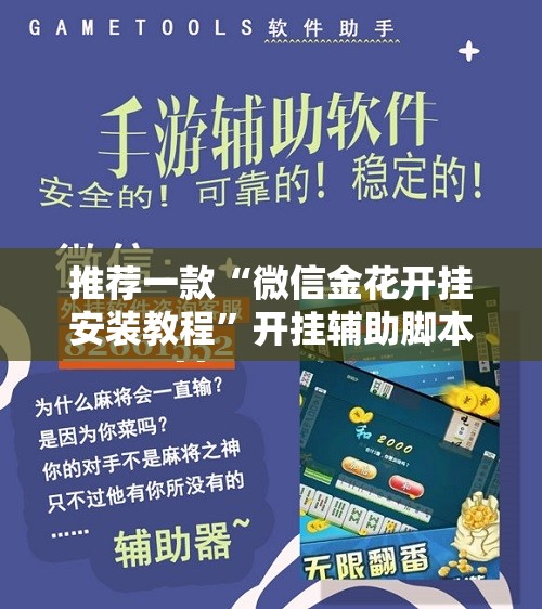 推荐一款“微信金花开挂安装教程”开挂辅助脚本+详细开挂安装教程