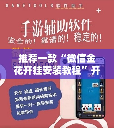 推荐一款“微信金花开挂安装教程”开挂辅助脚本+详细开挂安装教程