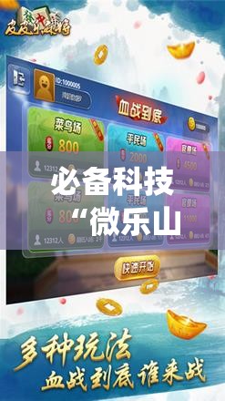 必备科技“微乐山东麻将开挂神器”(免费)开挂辅助教学(最新辅助开挂教程)