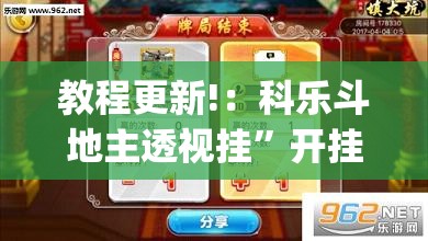 教程更新!：科乐斗地主透视挂”开挂(透视)辅助神器