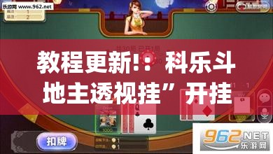 教程更新!：科乐斗地主透视挂	”开挂(透视)辅助神器