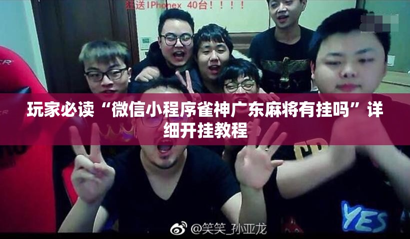 玩家必读“微信小程序雀神广东麻将有挂吗	”详细开挂教程