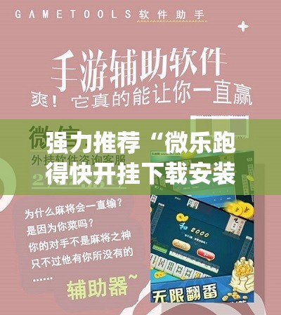 强力推荐“微乐跑得快开挂下载安装”(免费)开挂辅助教学(最新辅助开挂教程)