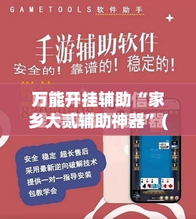 万能开挂辅助“家乡大贰辅助神器	”(免费)开挂辅助教学(最新辅助开挂教程)