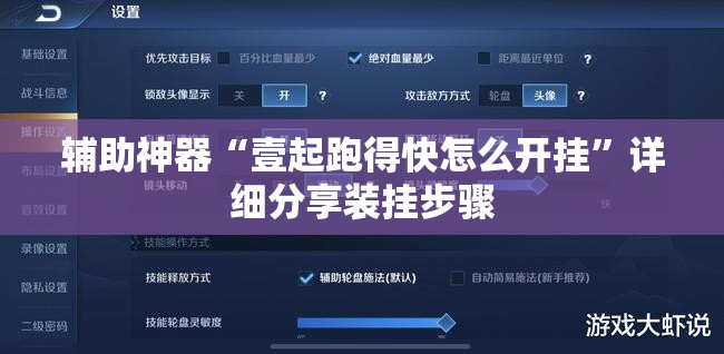 辅助神器“壹起跑得快怎么开挂”详细分享装挂步骤