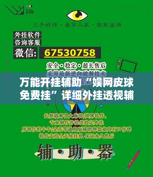 万能开挂辅助“娱网皮球免费挂	”详细外挂透视辅助软件教程