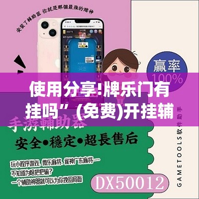 使用分享!牌乐门有挂吗”(免费)开挂辅助教学(最新辅助开挂教程)