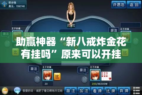 助赢神器“新八戒炸金花有挂吗”原来可以开挂