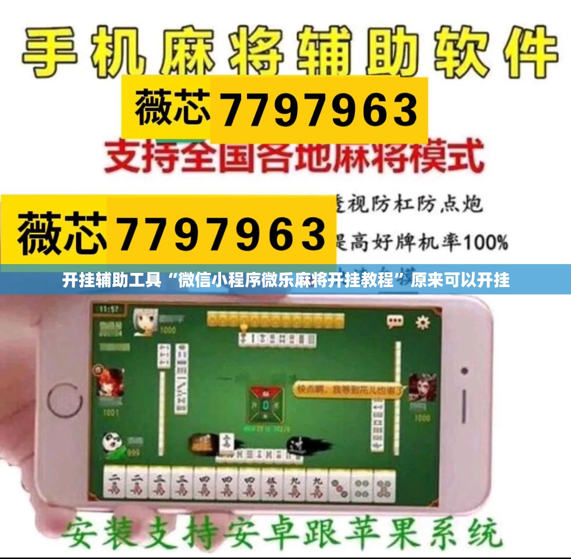 开挂辅助工具“微信小程序微乐麻将开挂教程”原来可以开挂