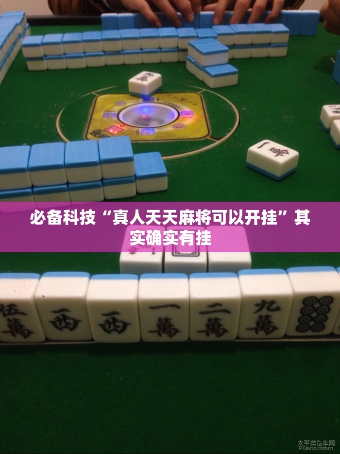 必备科技“真人天天麻将可以开挂”其实确实有挂