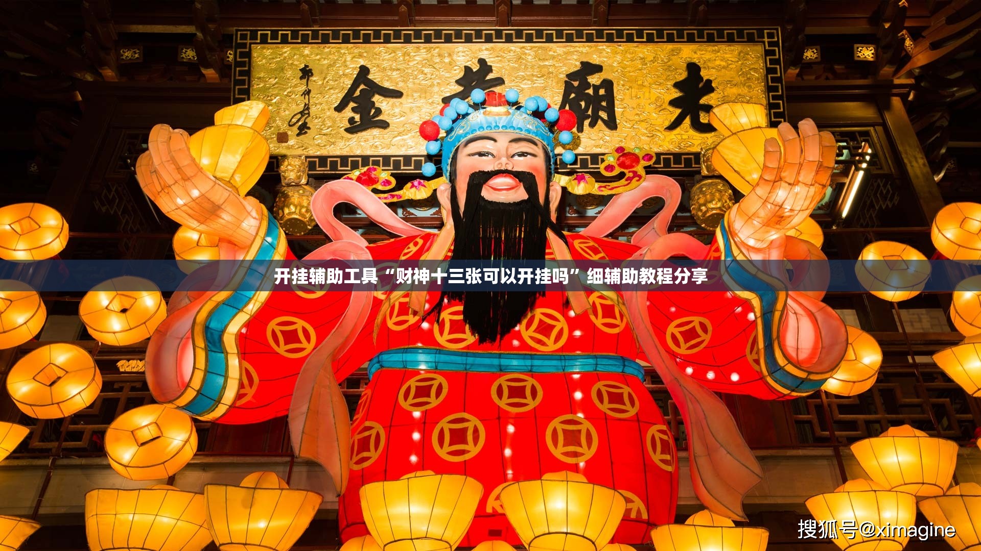 开挂辅助工具“财神十三张可以开挂吗”细辅助教程分享