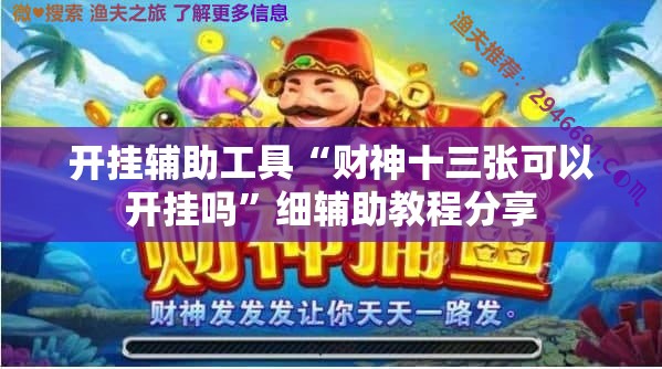 开挂辅助工具“财神十三张可以开挂吗”细辅助教程分享