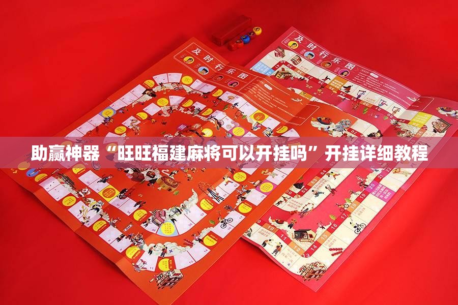 助赢神器“旺旺福建麻将可以开挂吗”开挂详细教程