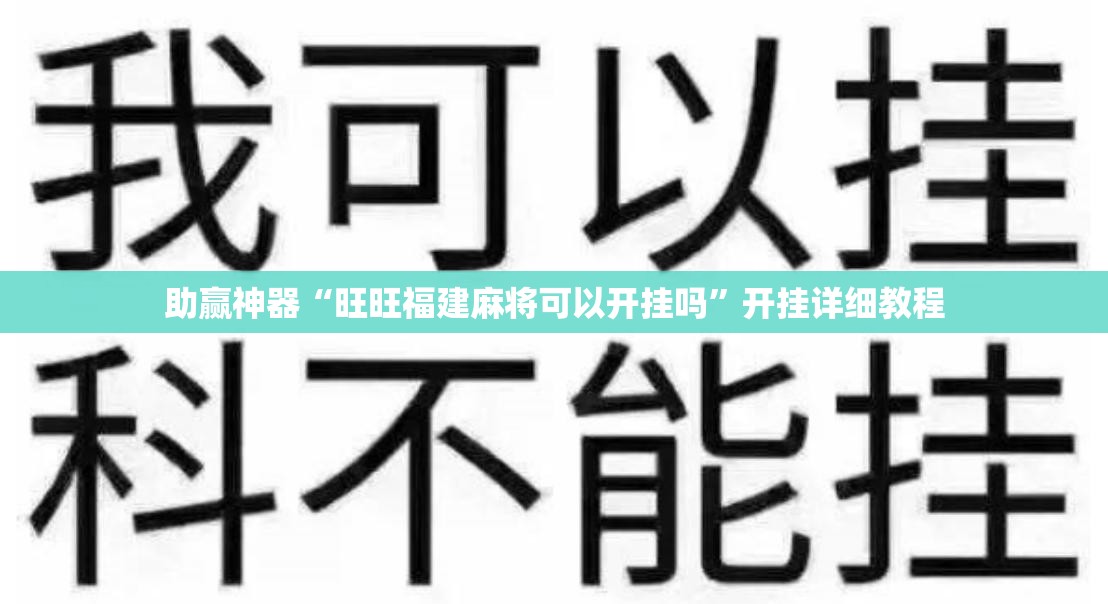 助赢神器“旺旺福建麻将可以开挂吗”开挂详细教程