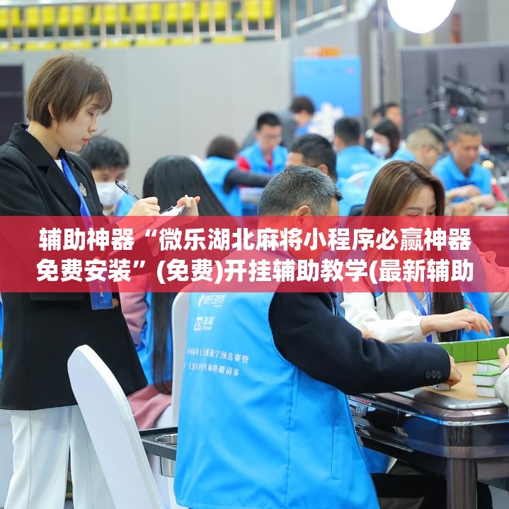 辅助神器“微乐湖北麻将小程序必赢神器免费安装”(免费)开挂辅助教学(最新辅助开挂教程)