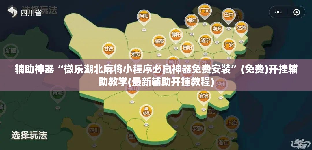 辅助神器“微乐湖北麻将小程序必赢神器免费安装”(免费)开挂辅助教学(最新辅助开挂教程)