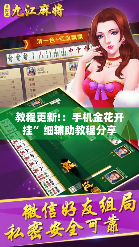 教程更新!：手机金花开挂”细辅助教程分享