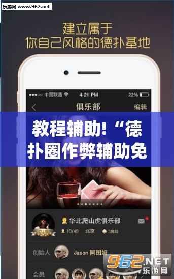 教程辅助!“德扑圈作弊辅助免费版”(透视)其实确实有挂