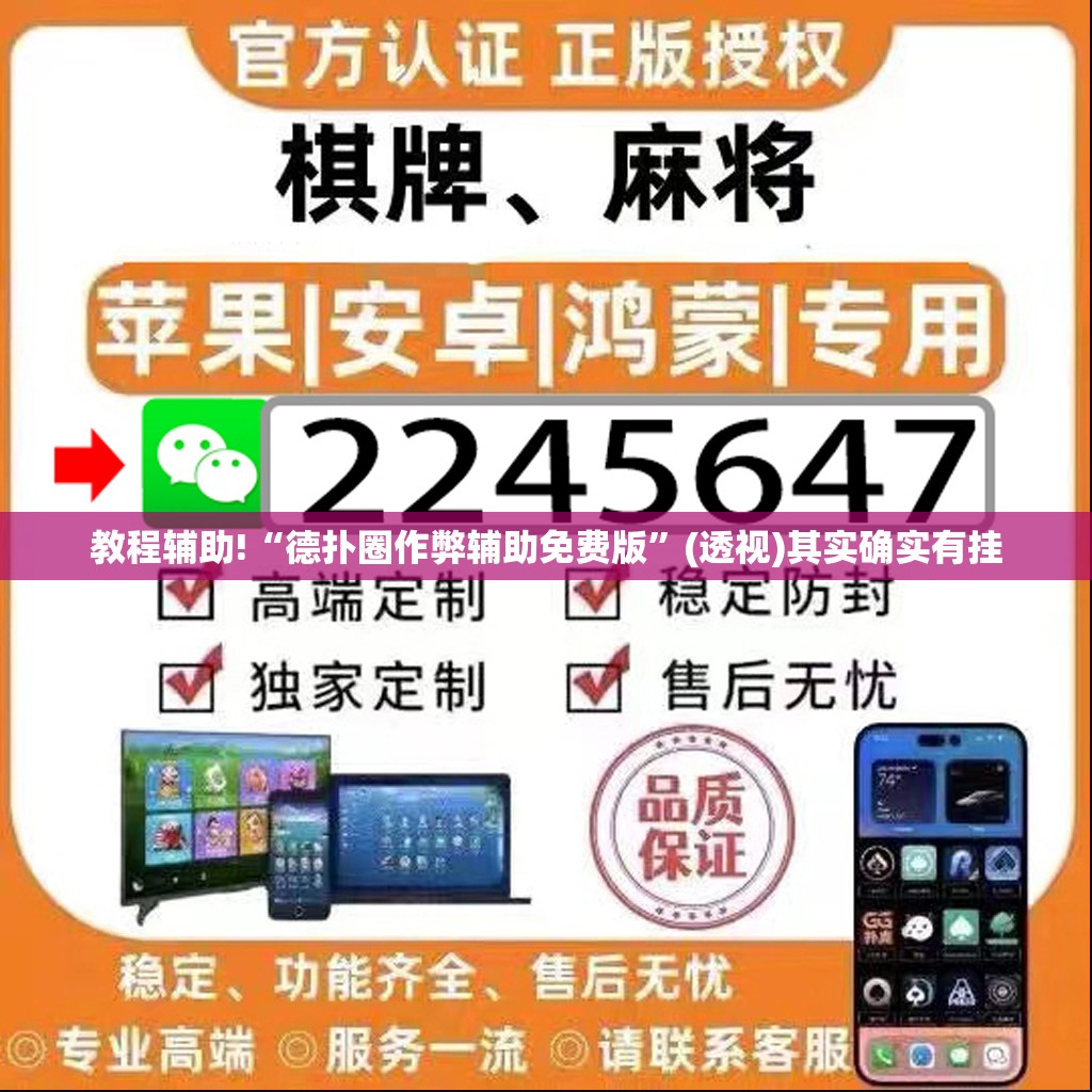 教程辅助!“德扑圈作弊辅助免费版”(透视)其实确实有挂
