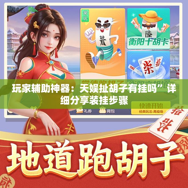 玩家辅助神器：天娱扯胡子有挂吗”详细分享装挂步骤
