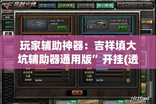 玩家辅助神器：吉祥填大坑辅助器通用版	”开挂(透视)最新辅助详细