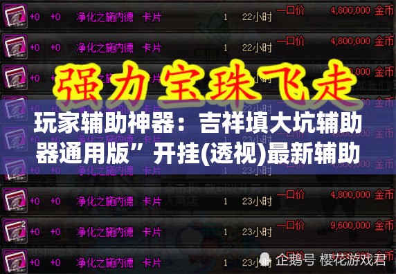 玩家辅助神器：吉祥填大坑辅助器通用版”开挂(透视)最新辅助详细