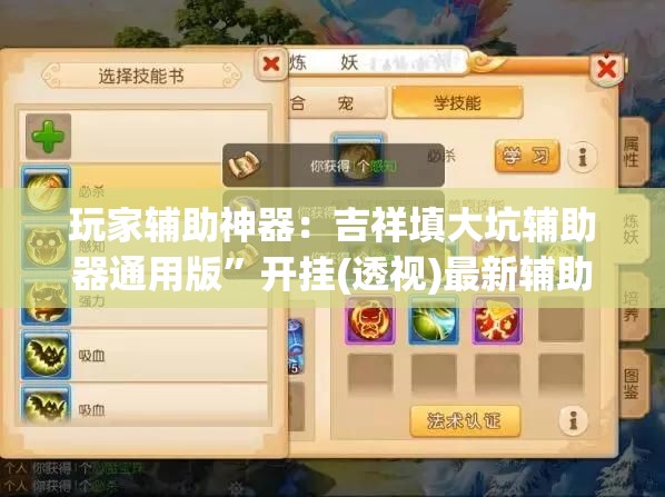 玩家辅助神器：吉祥填大坑辅助器通用版	”开挂(透视)最新辅助详细