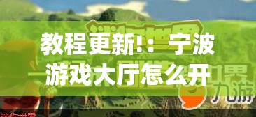 教程更新!：宁波游戏大厅怎么开挂”开挂(透视)辅助神器
