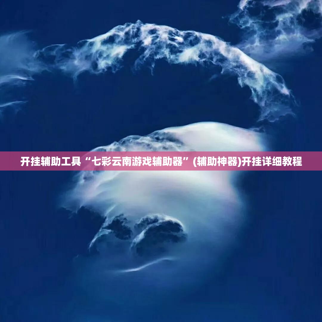 开挂辅助工具“七彩云南游戏辅助器	”(辅助神器)开挂详细教程
