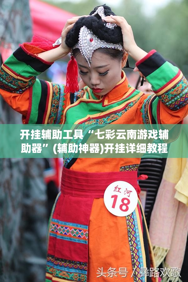 开挂辅助工具“七彩云南游戏辅助器”(辅助神器)开挂详细教程