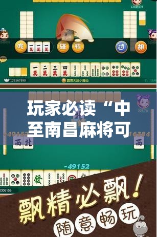 玩家必读“中至南昌麻将可以开挂吗	”详细开挂教程