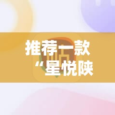 推荐一款“星悦陕西麻将挂先试用再付款	”2026开挂教程步骤