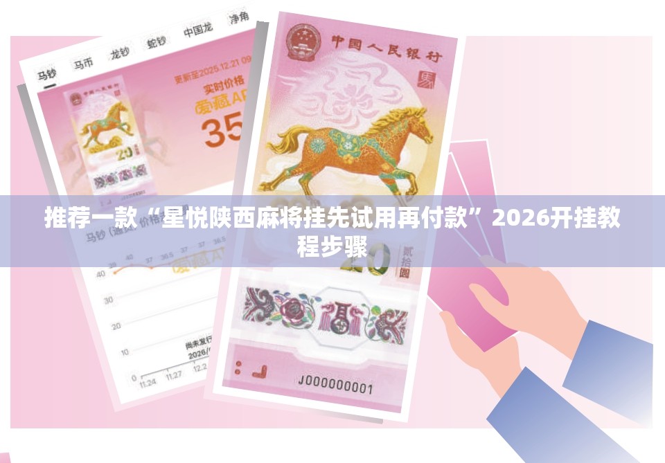 推荐一款“星悦陕西麻将挂先试用再付款	”2026开挂教程步骤