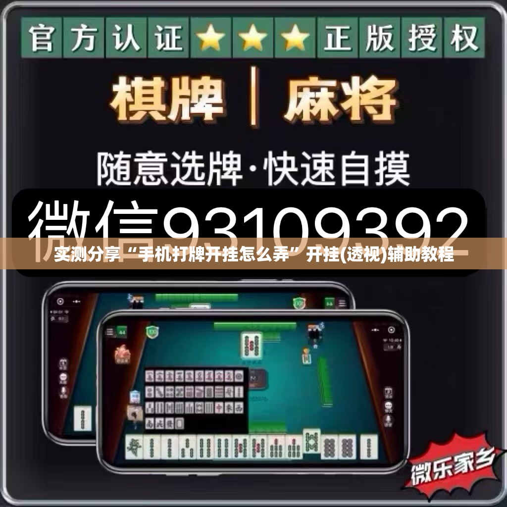 实测分享“手机打牌开挂怎么弄”开挂(透视)辅助教程