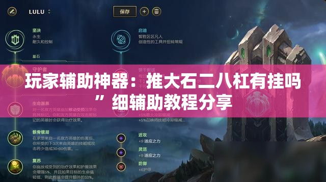 玩家辅助神器：推大石二八杠有挂吗	”细辅助教程分享