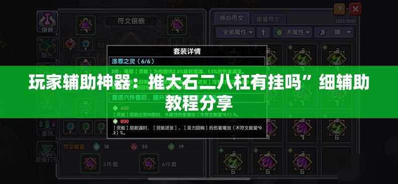玩家辅助神器：推大石二八杠有挂吗”细辅助教程分享