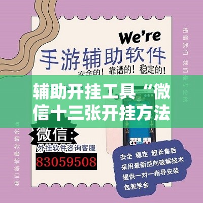 辅助开挂工具“微信十三张开挂方法”详细外挂透视辅助软件教程