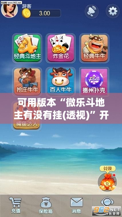 可用版本“微乐斗地主有没有挂(透视)	”开挂辅助脚本+详细开挂安装教程