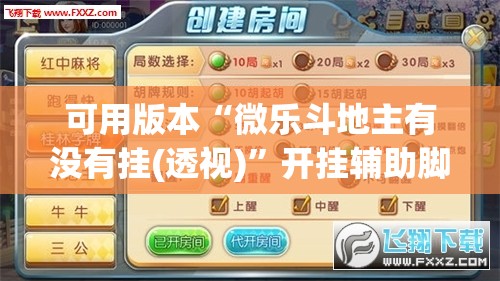 可用版本“微乐斗地主有没有挂(透视)”开挂辅助脚本+详细开挂安装教程