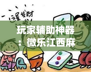 玩家辅助神器：微乐江西麻将开挂视频(透视)”开挂辅助脚本+详细开挂安装教程