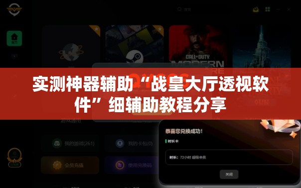 实测神器辅助“战皇大厅透视软件”细辅助教程分享