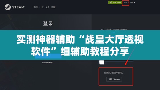 实测神器辅助“战皇大厅透视软件	”细辅助教程分享
