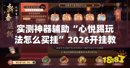 实测神器辅助“心悦踢玩法怎么买挂	”2026开挂教程步骤