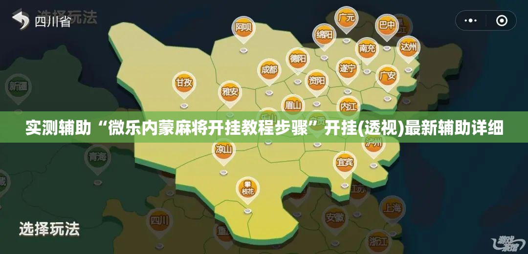 实测辅助“微乐内蒙麻将开挂教程步骤	”开挂(透视)最新辅助详细