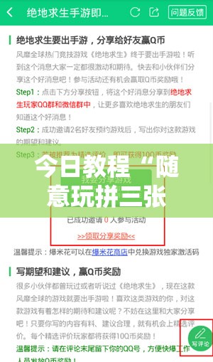 今日教程“随意玩拼三张怎么能赢	”细辅助教程分享