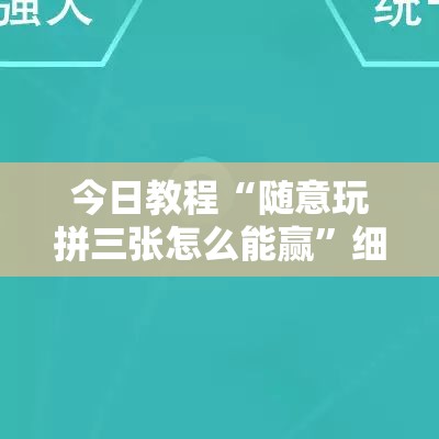 今日教程“随意玩拼三张怎么能赢”细辅助教程分享